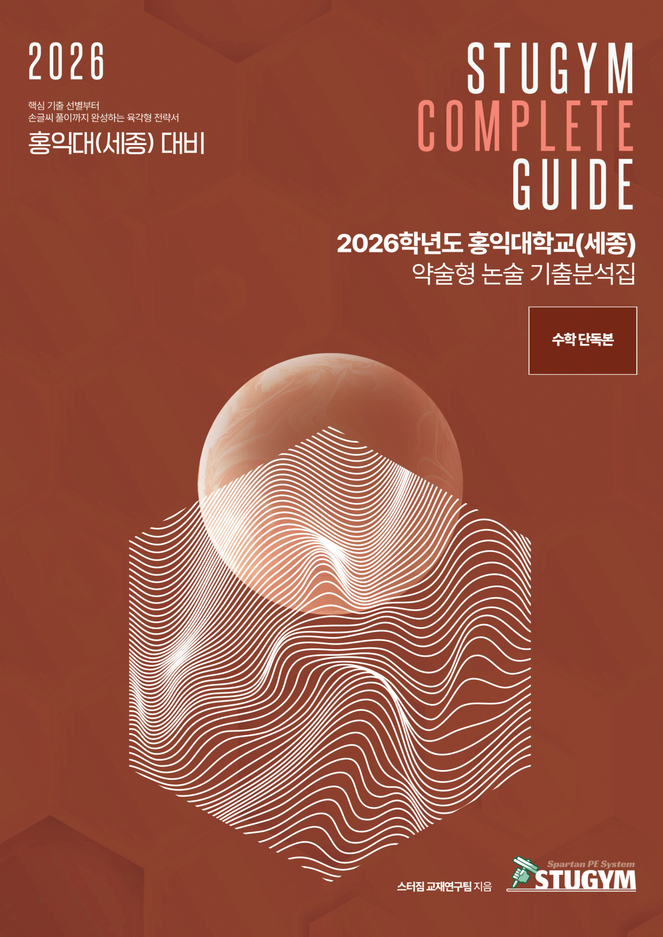 홍익대(세종) 기출분석집 표지