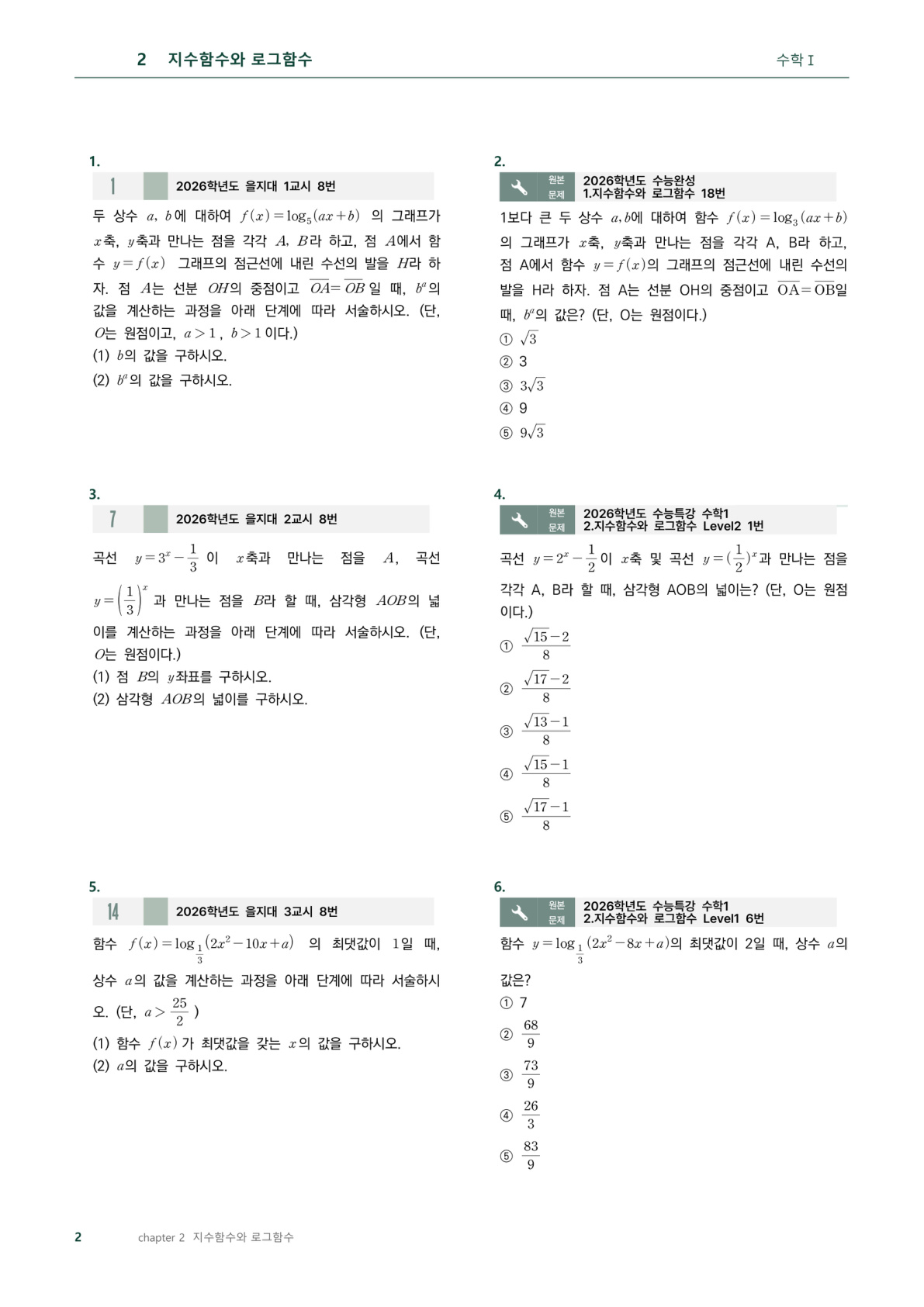 을지대 기출과 EBS 원본 문제 대조 지면