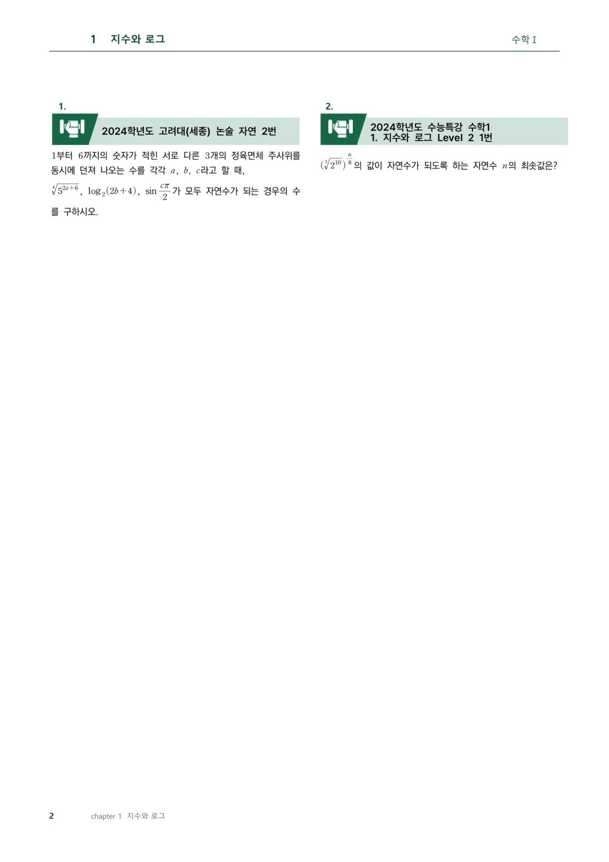 고려대 세종 기출과 EBS 원본 문제 대조 지면