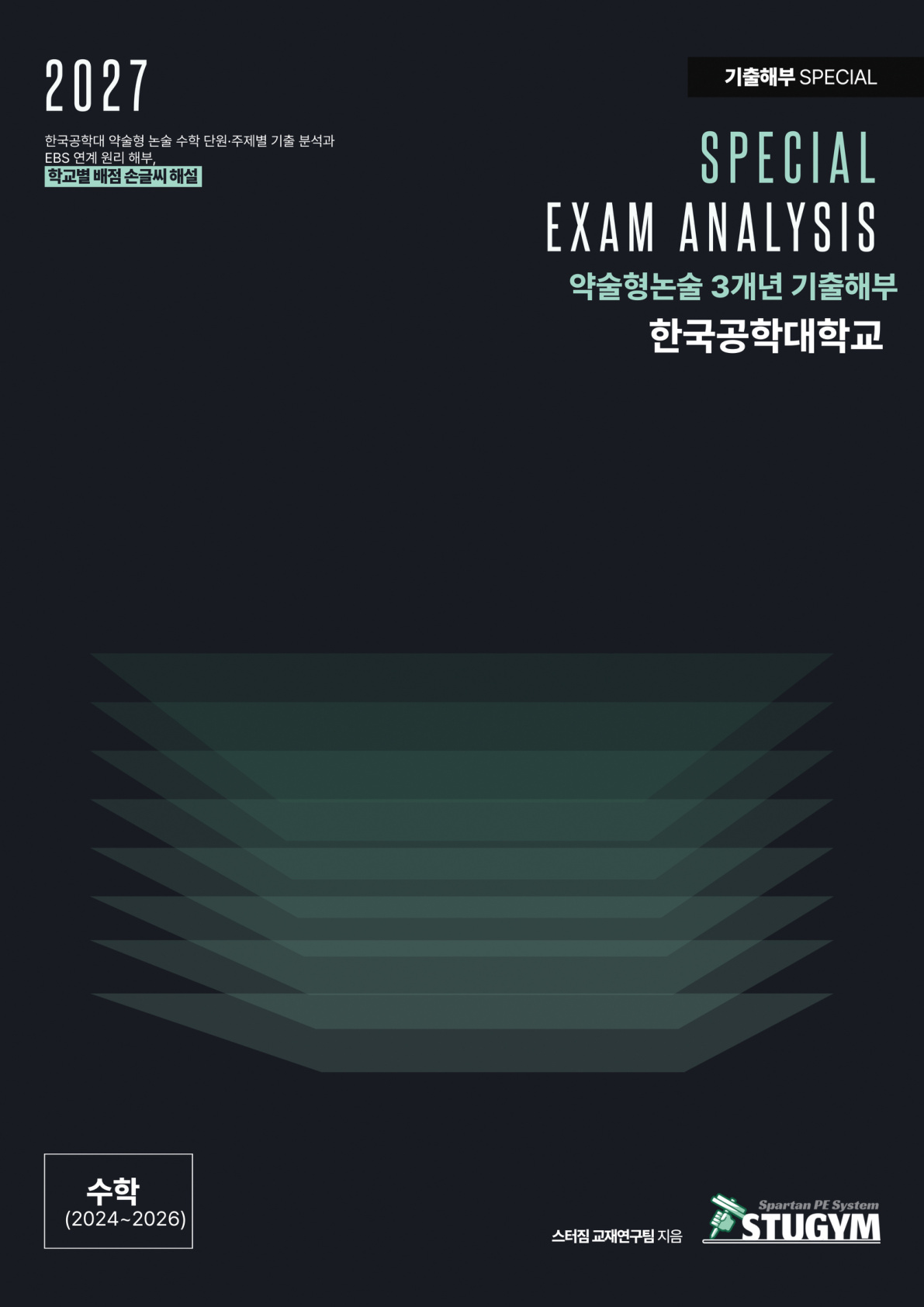 2027 스터짐 한국공학대 약술형 논술 3개년 기출 해부 수학 표지