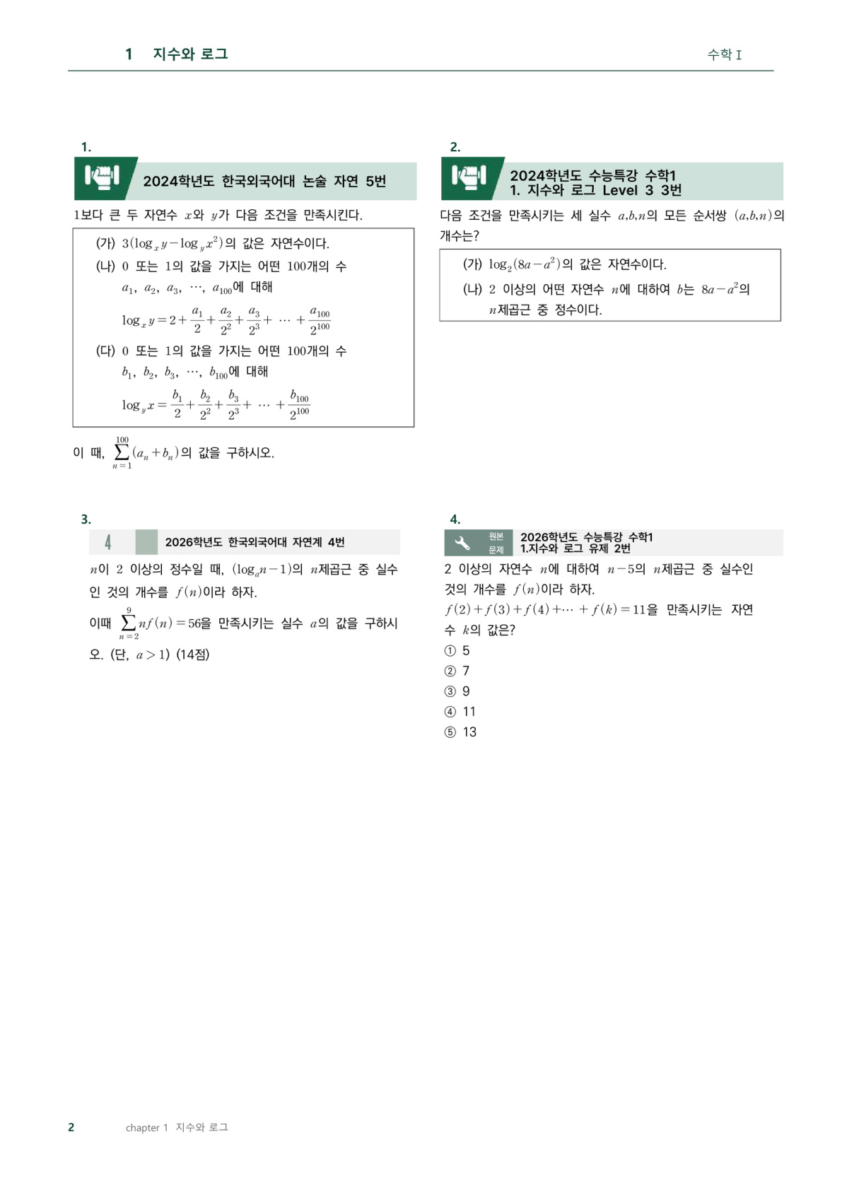 한국외대 글로벌 기출과 EBS 원본 문제 대조 지면