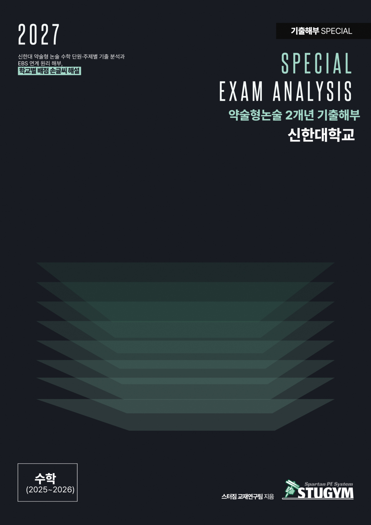 2027 스터짐 신한대 약술형 논술 기출 해부 수학 표지