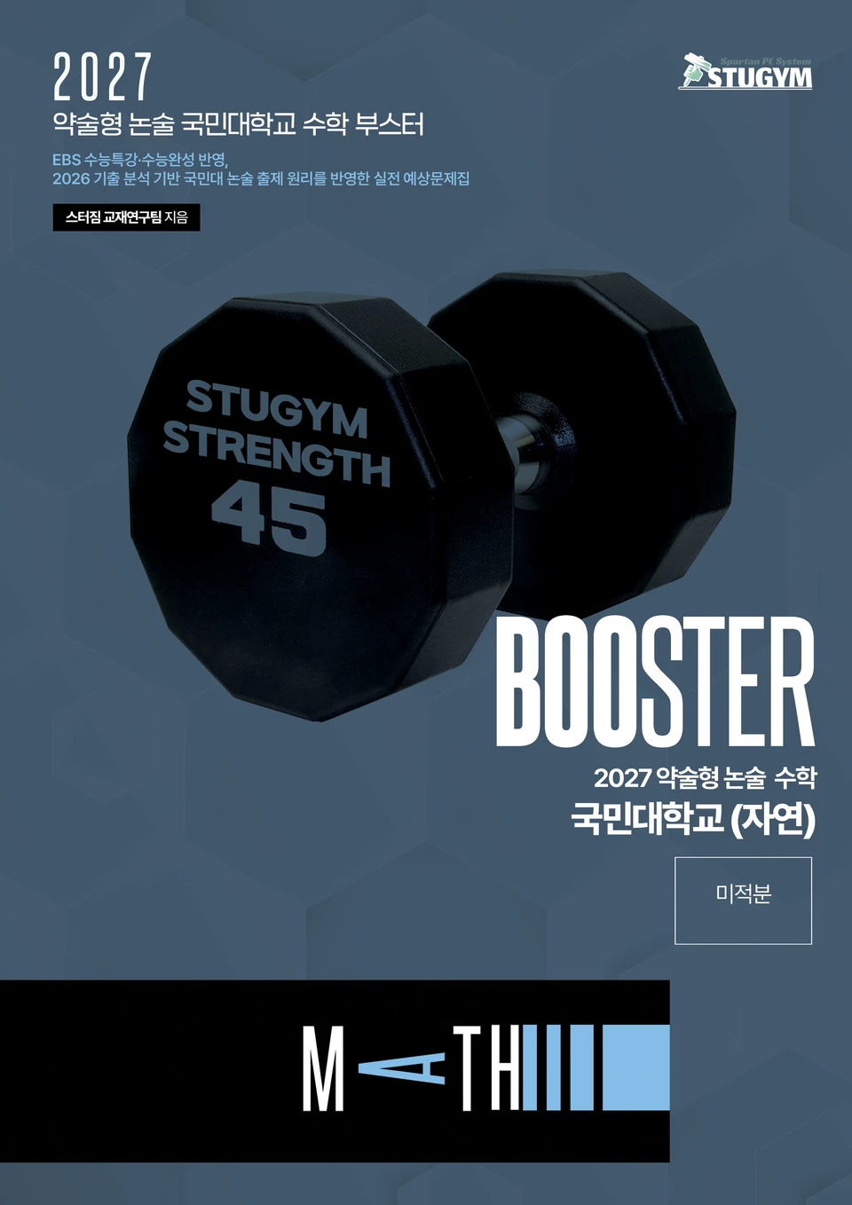 2027 국민대학교 자연계 수학 부스터 미적분 교재 표지