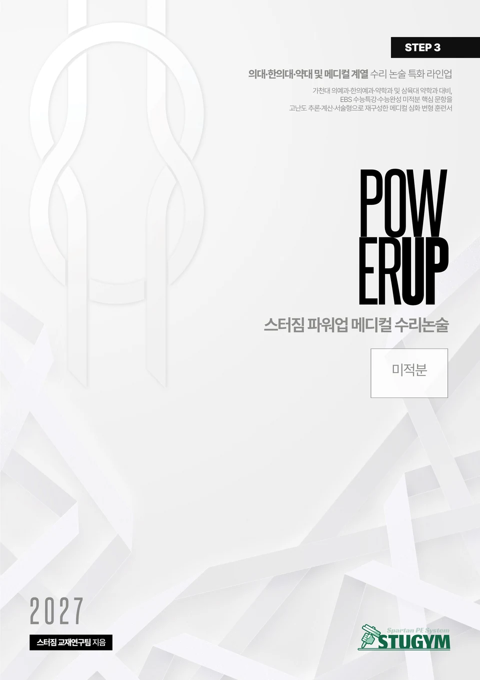 파워업 메디컬 미적분 교재