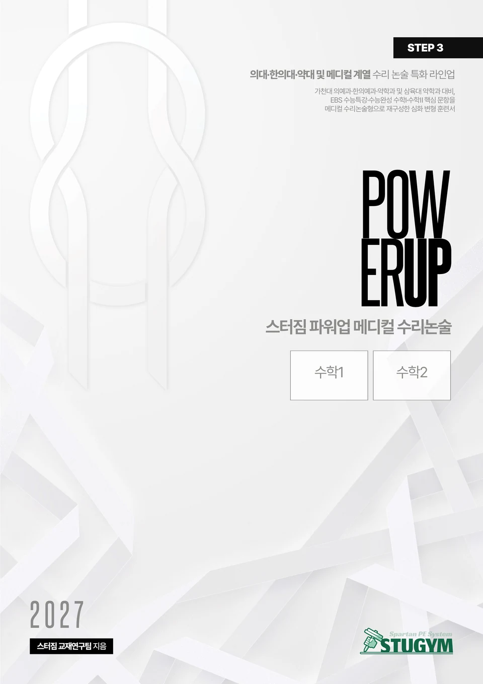 파워업 메디컬 수학Ⅰ·수학Ⅱ 교재