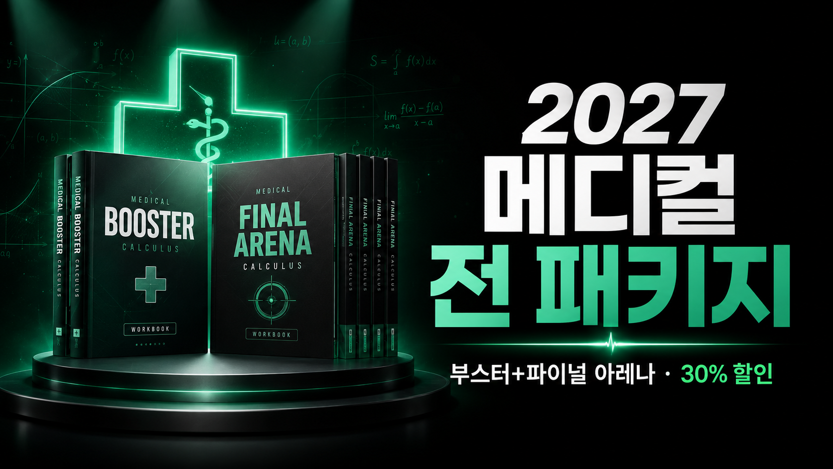 2027 메디컬 전패키지