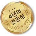 4년의 전문성