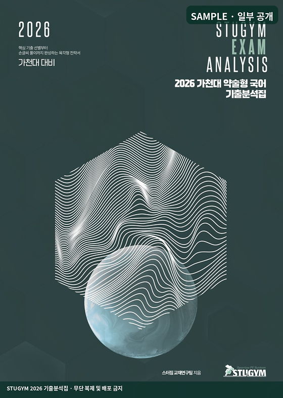 2026 가천대 약술형 국어 기출분석집 표지