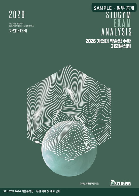 2026 가천대 약술형 수학 기출분석집 표지