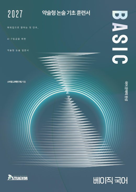 스터짐 BASIC 국어 표지