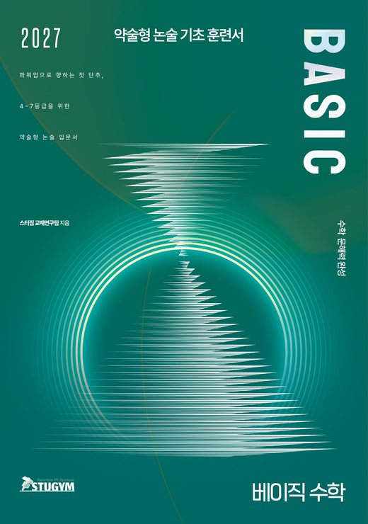 스터짐 BASIC 수학 표지