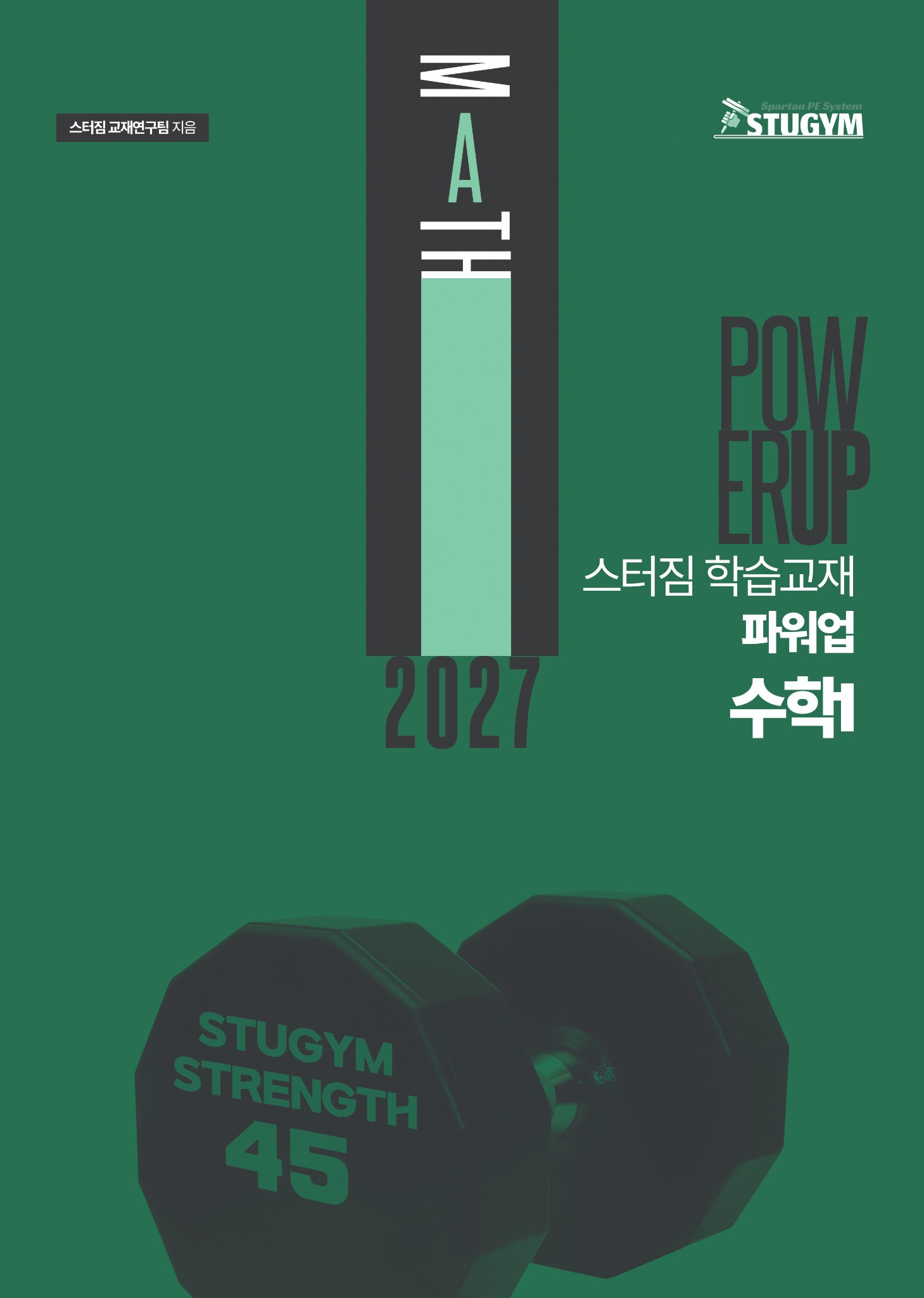 2027 스터짐 파워업 교재 표지