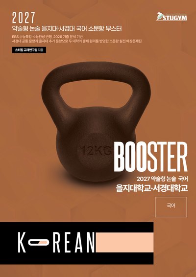 을지·서경 부스터 국어