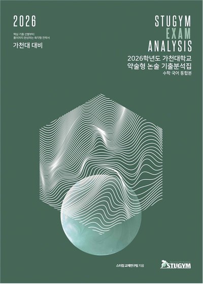 가천대 기출분석집