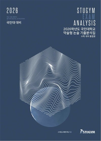 국민대 기출분석집