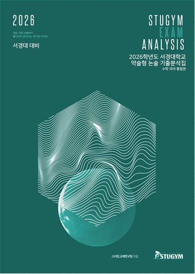 서경대 기출분석집