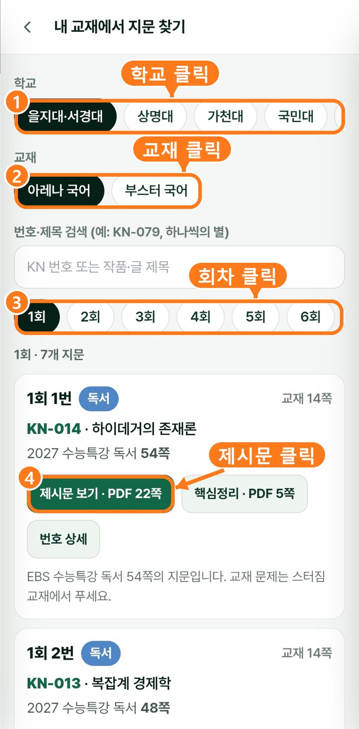 학교, 교재, 회차를 차례로 클릭하고 제시문을 여는 화면