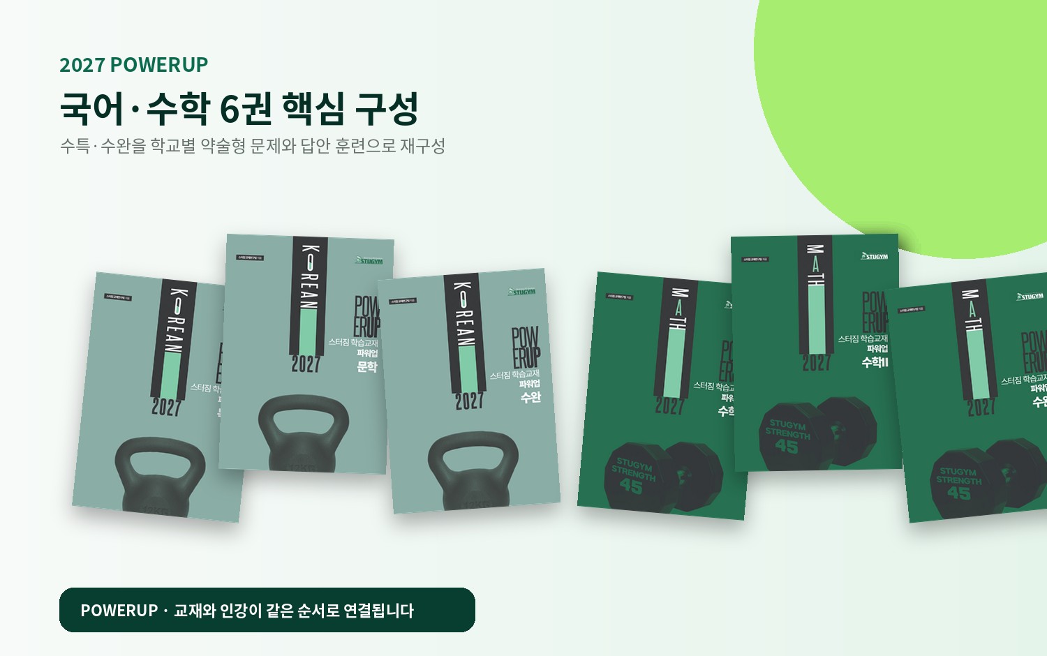 2027 POWERUP 국어 수학 교재 6권