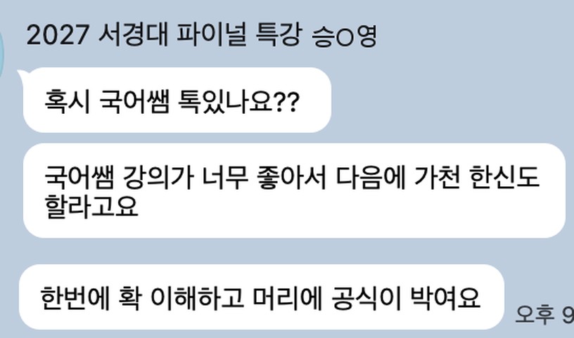 서경대 파이널 특강 수강생의 카카오톡 메시지