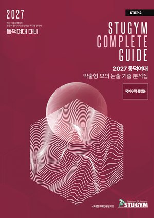 동덕여대 기출분석집