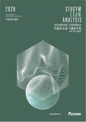 가천대 기출분석집