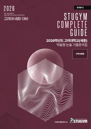 고려대 세종 기출분석집