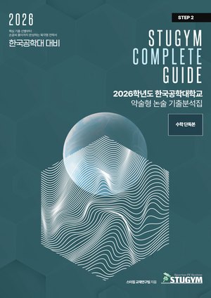 한국공학대 기출분석집