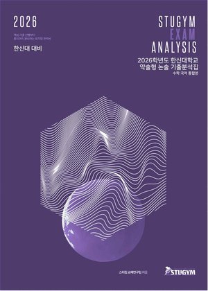 한신대 기출분석집