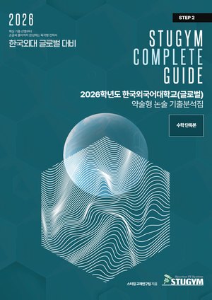 한국외대 글로벌 기출분석집