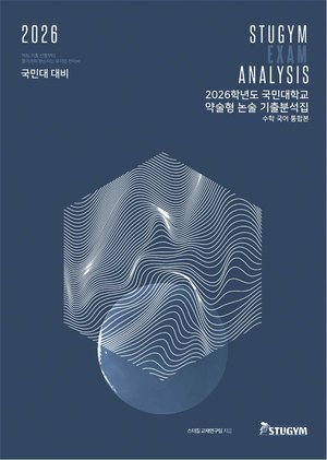 국민대 기출분석집