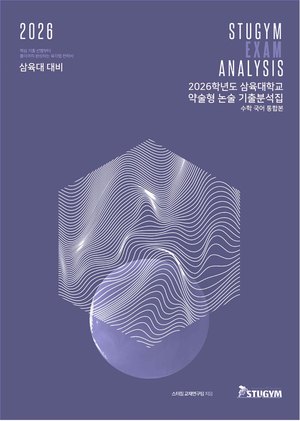삼육대 기출분석집