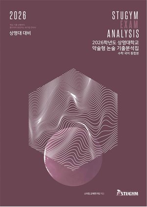 상명대 기출분석집