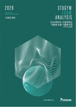서경대 기출분석집