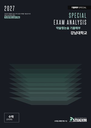 강남대 기출해부 수학
