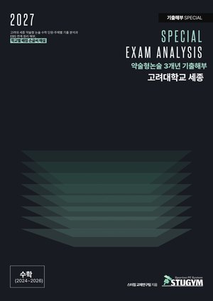 고려대 세종 기출해부 수학