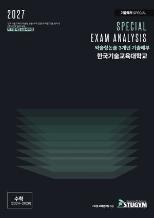 한국기술교육대 기출해부 수학
