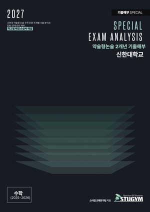 신한대 기출해부 수학