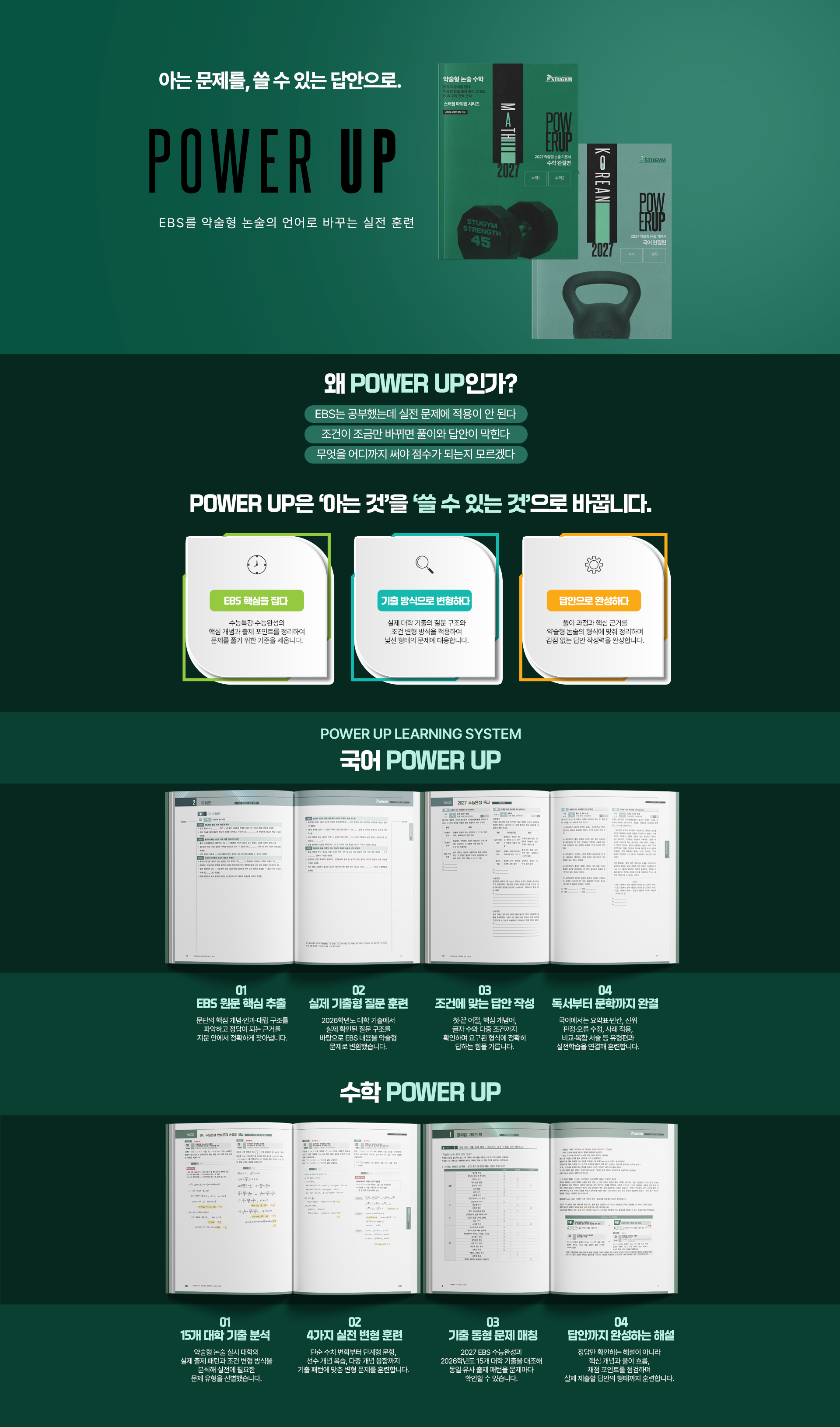 목표대학에 맞춘 실전 집중 강화 훈련, POWERUP