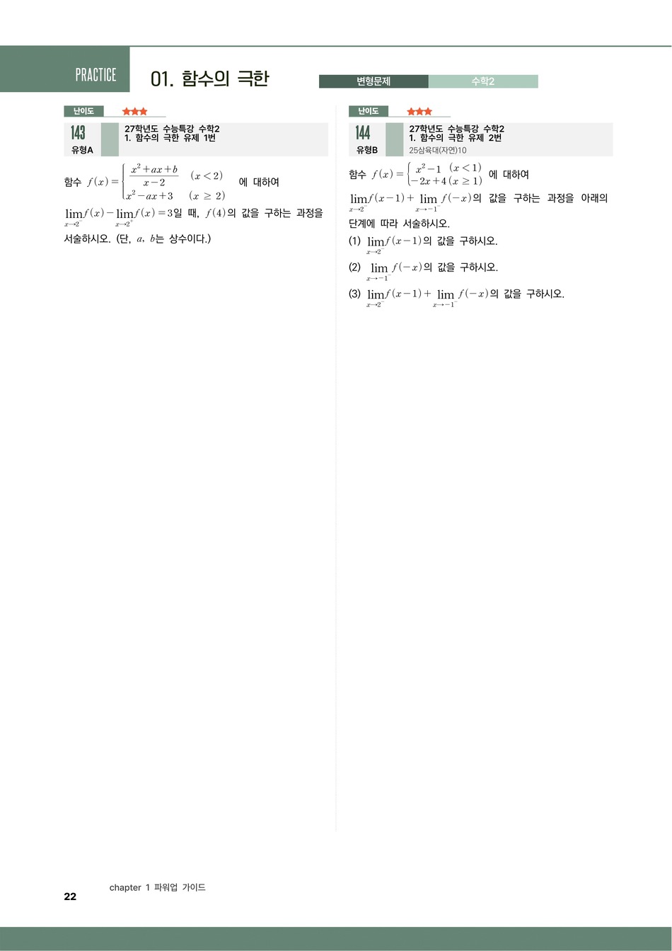 파워업 수학2 함수의 극한 변형문제