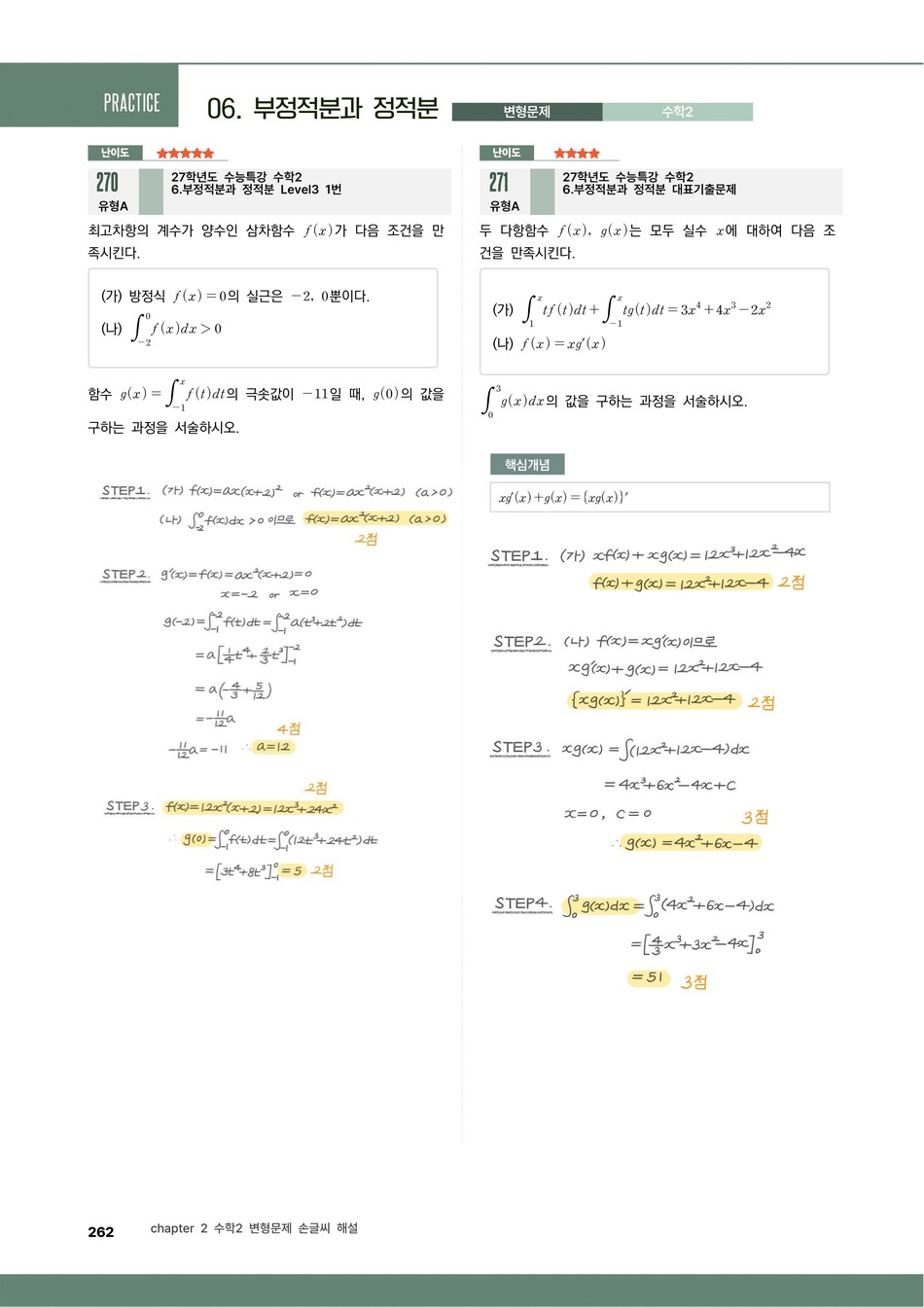파워업 수학2 정적분 활용 손글씨