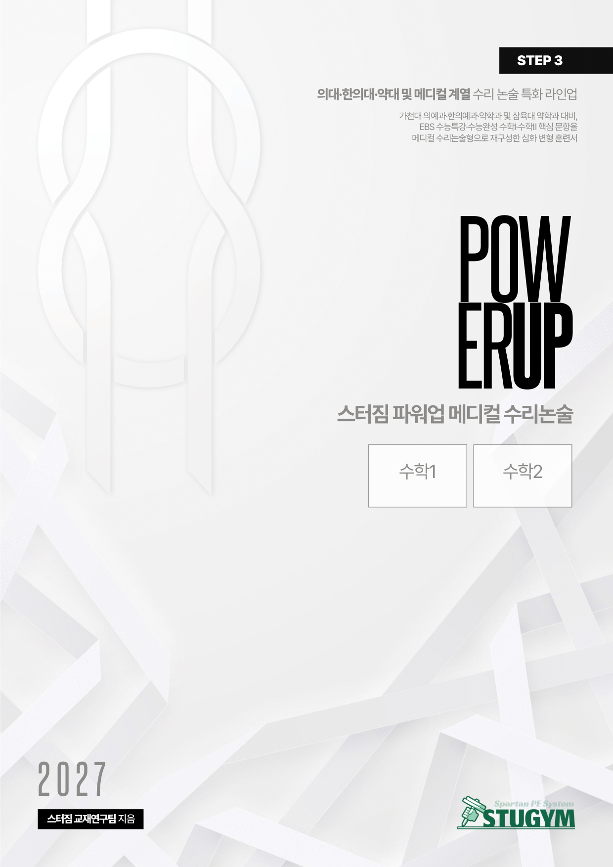 파워업 메디컬 수리논술 수학Ⅰ·Ⅱ 표지