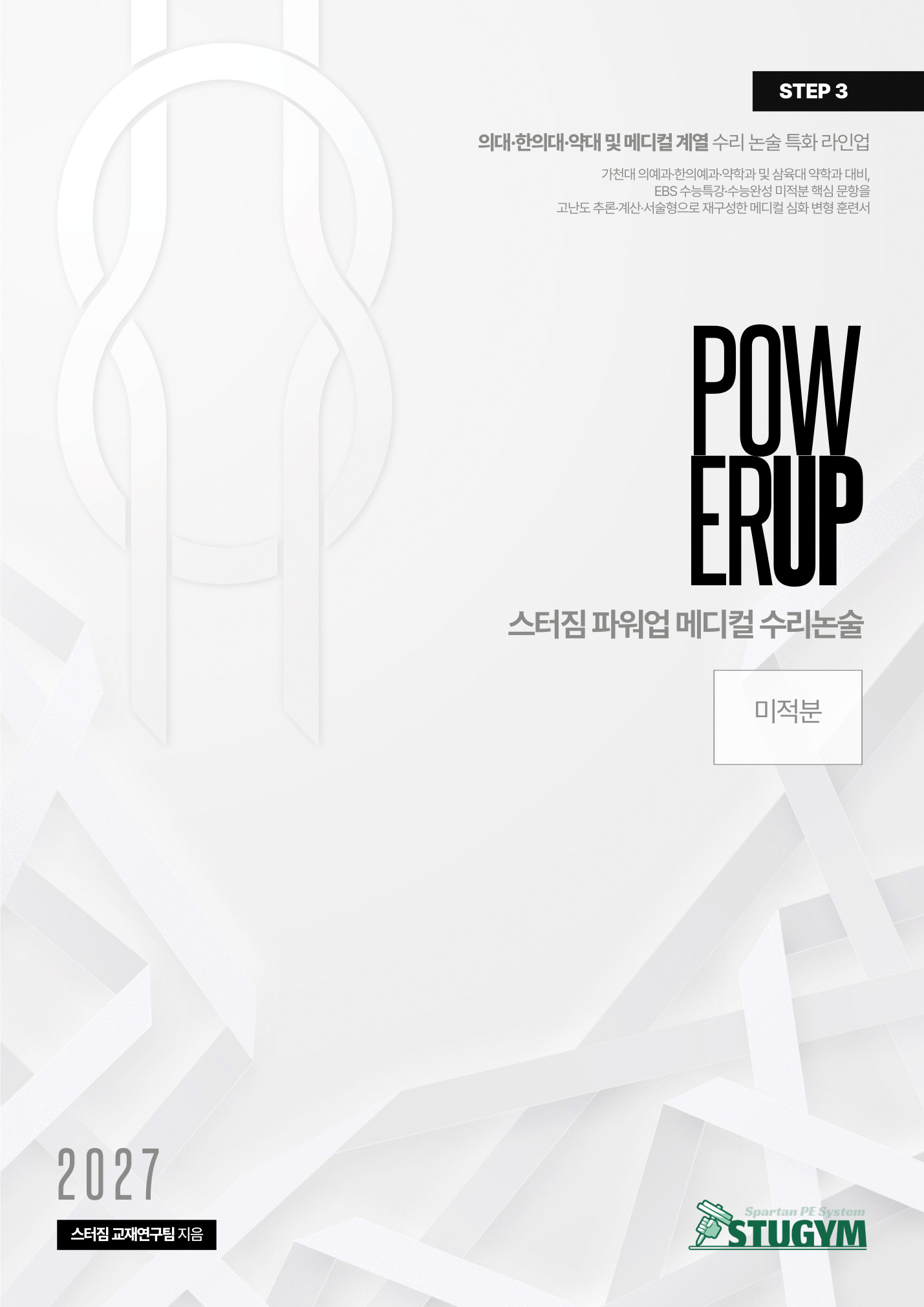 파워업 메디컬 수리논술 미적분 표지